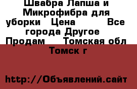 Швабра Лапша и Микрофибра для уборки › Цена ­ 219 - Все города Другое » Продам   . Томская обл.,Томск г.